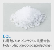 LCL（75：25）
            L-乳酸/ε-カプロラクトン共重合体
            Poly (L-lactide-co-ε-caprolactone)