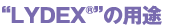 “LYDEX®”の用途